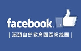 溪頭自然教育園區粉絲團