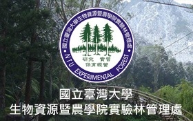 國立臺灣大學生物資源暨農學院實驗林管理處