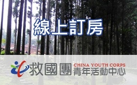救國團青年活動中心─線上訂房
